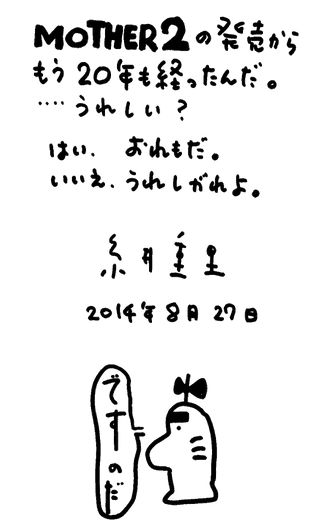 Mother2 生誕周年を記念して糸井重里氏が直筆のコメント イラストを公開 ゲーム情報 ゲームのはなし