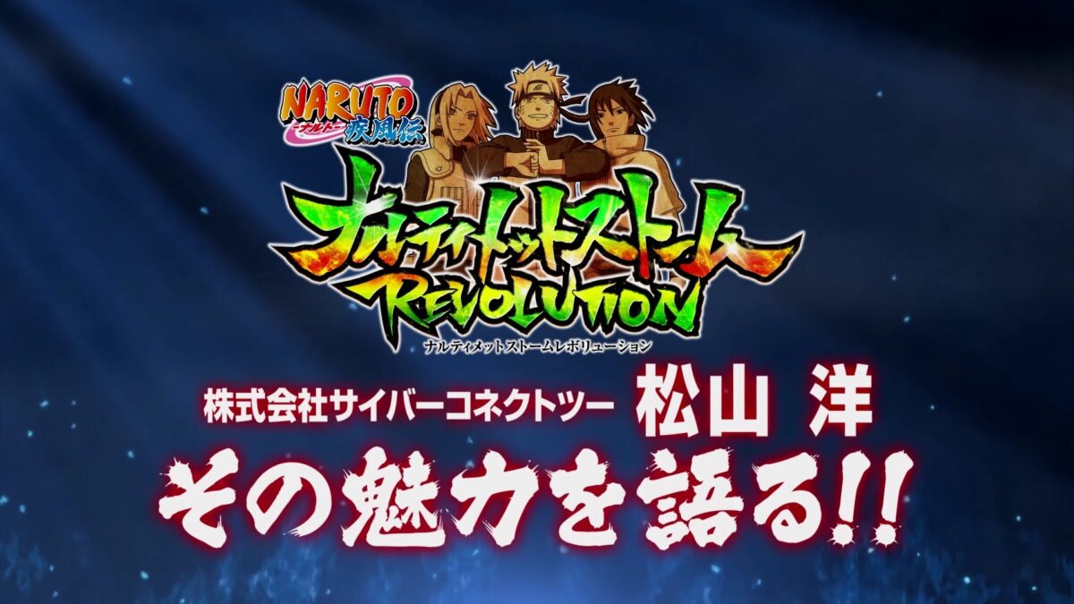 『ナルティメットストームレボリューション』CC2松山社長自らが12分にわたって魅力を紹介する動画
