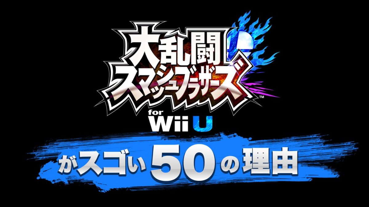 『スマブラWii U』最大8人同時プレイや手描きステージエディット、クッパJr.参戦ムービー、ミュウツー制作告知などビッグニュース満載の動画