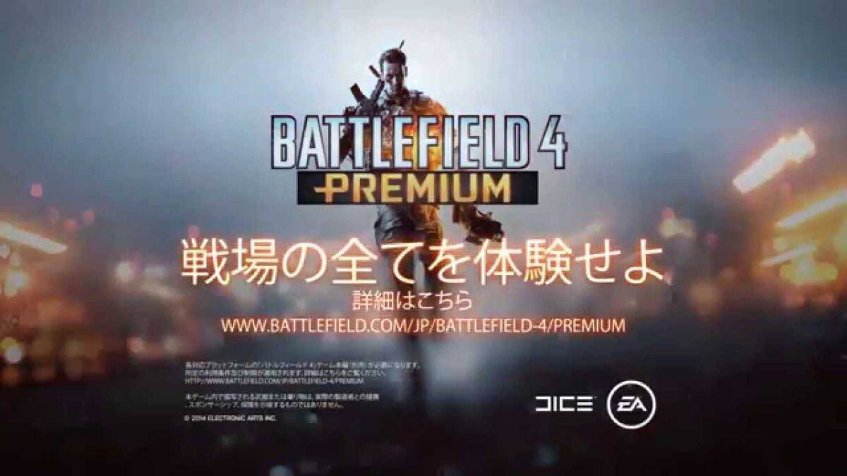 『バトルフィールド4 プレミアムエディション』11月13日発売決定。全5種の拡張パックなどを収録