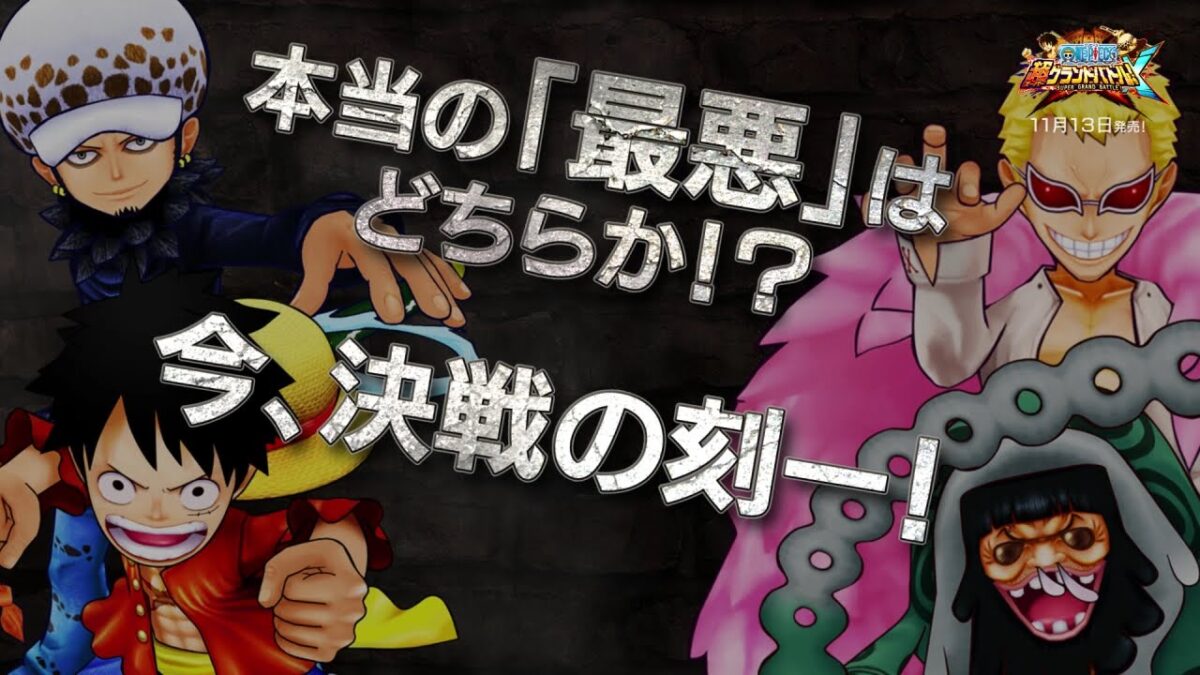 『ワンピース超グランドバトル！X』プレイ動画第1弾「最悪」VS「最悪」