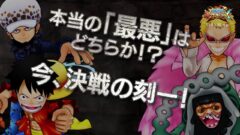 『ワンピース超グランドバトル！X』プレイ動画第1弾「最悪」VS「最悪」
