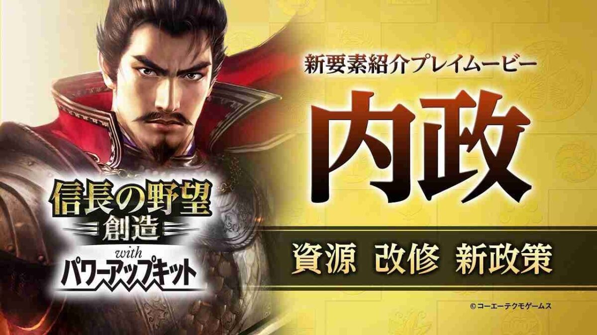 『信長の野望・創造 with パワーアップキット』新要素紹介ムービー「内政編」公開