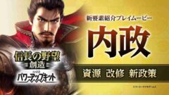 『信長の野望・創造 with パワーアップキット』新要素紹介ムービー「内政編」公開