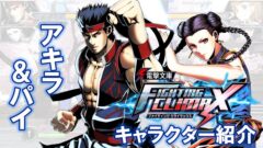 『電撃文庫ファイティングクライマックス』アキラ＆パイ 紹介映像が公開