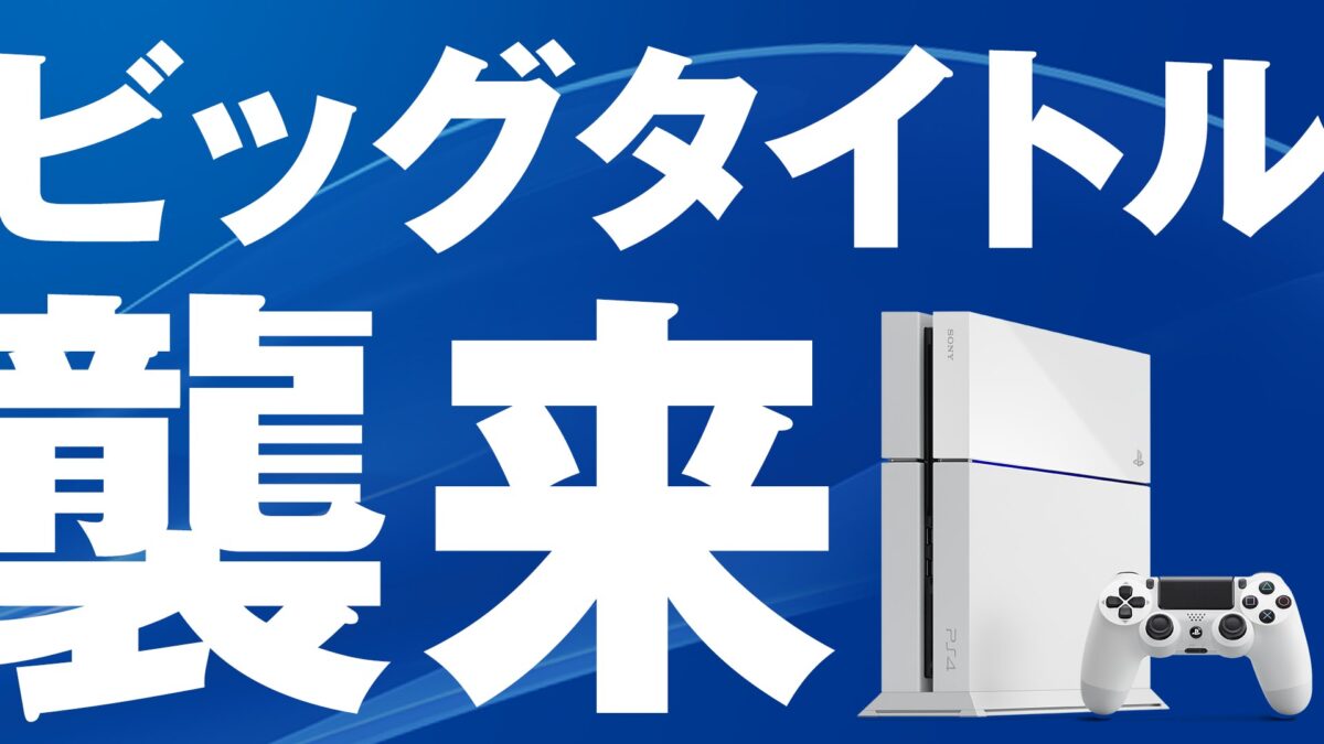 『DQヒーローズ』『FF15』『P5』！PS4のビッグタイトルにスポットを当てた最新PVが公開