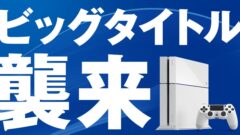 『DQヒーローズ』『FF15』『P5』！PS4のビッグタイトルにスポットを当てた最新PVが公開