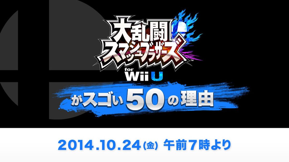 【動画配信】「『スマブラWii U』がスゴい50の理由」7時より放送スタート