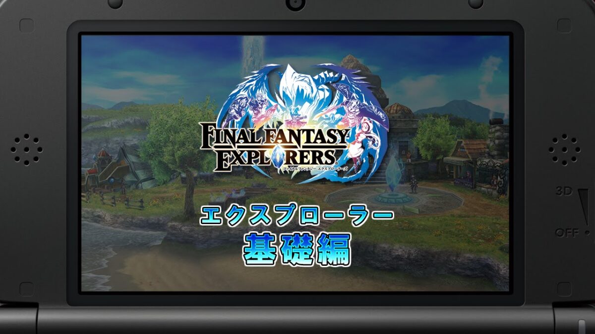 『ファイナルファンタジーエクスプローラーズ』システム紹介PV「基礎編」＆「クリスタルドライブ編」