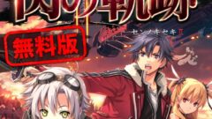 sen-no-kiseki-2-muryouban_141014
