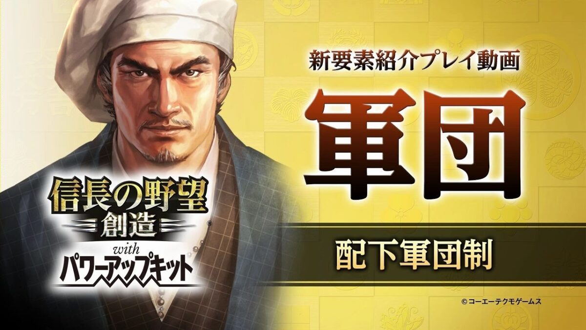 『信長の野望・創造 with パワーアップキット』新要素紹介プレイムービー「軍団編」