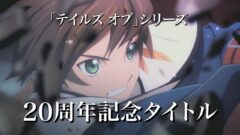 『テイルズ オブ ゼスティリア』PV、CM、アニメ、予約特典の情報をまとめた映像が公開