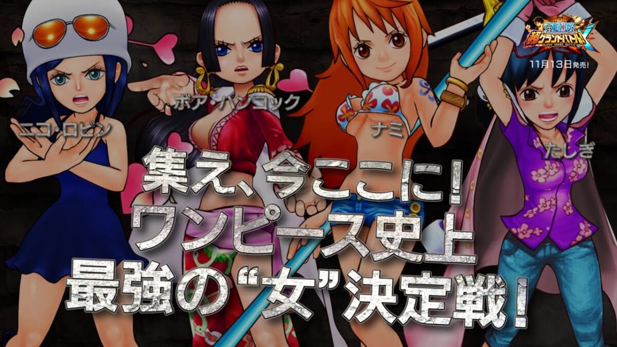 『ワンピース超グランドバトル！X』プレイ動画第4弾「最強の”女”決定戦」編