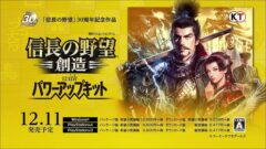 『信長の野望・創造 with パワーアップキット』第2弾PVが公開