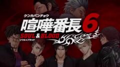 『喧嘩番長6』2015年1月15日発売決定。PVが公開