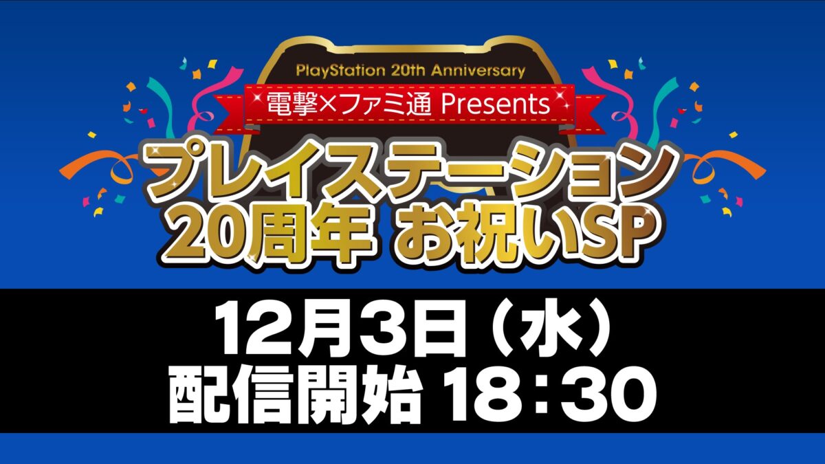 豪華ゲストが続々登場しPSの未来を語る！電撃×ファミ通によるPS20周年を祝う特別生放送が12月3日に配信決定！