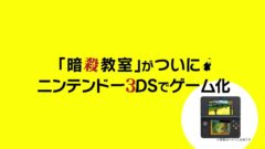 『暗殺教室 殺せんせー大包囲網!!』発売日が3月12日に決定！第2弾PVも公開