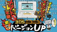 3ds-niconico-ver2_141203