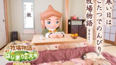 bokujo-hajimari_141217