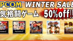 capcom-winter-sale_141217