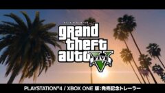 PS4/XB1『グランド・セフト・オートV』日本語字幕入りローンチトレーラー公開