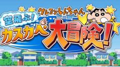 soratobu-shinchan_141211