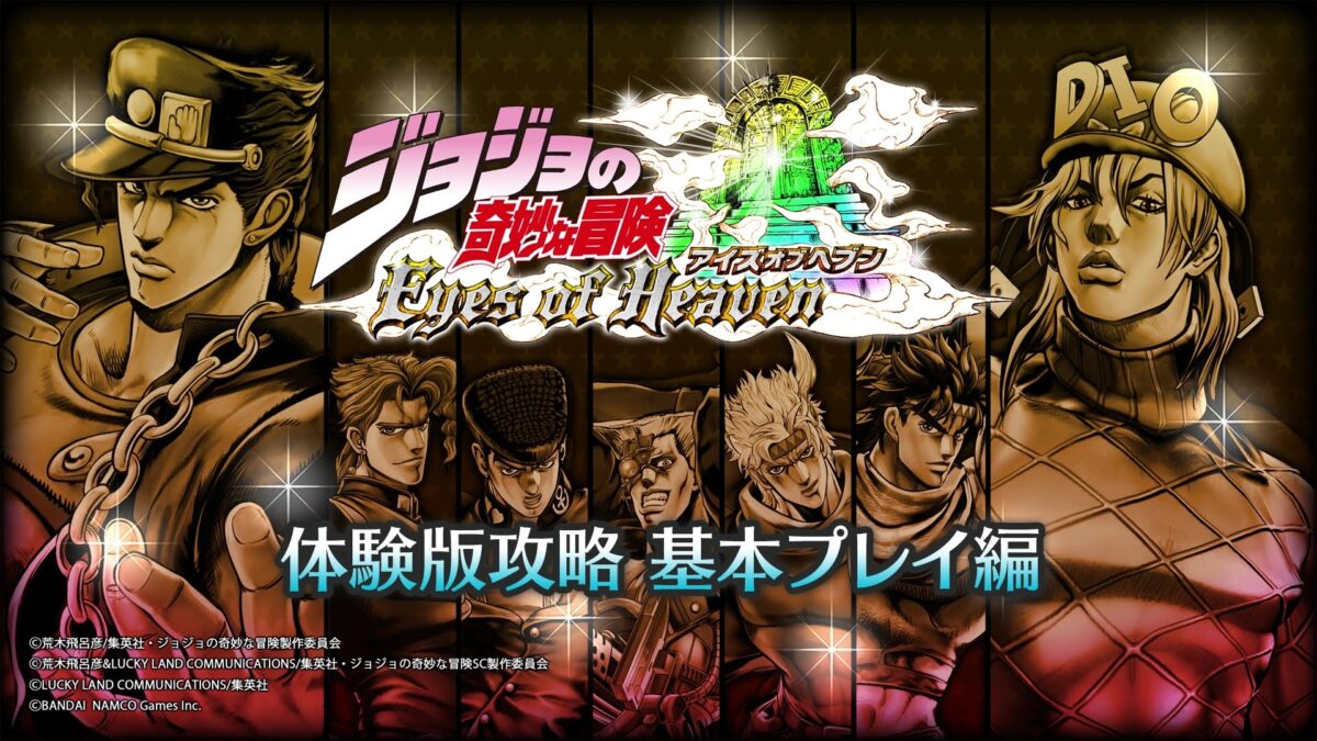 『ジョジョの奇妙な冒険 アイズオブヘブン』PS4版の体験版が本日配信！攻略法を紹介するプレイ動画も公開！