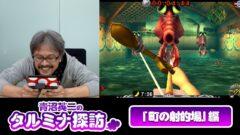 『ゼルダの伝説 ムジュラの仮面3D』青沼英二氏が「町の射的場」でパーフェクトに挑戦するプレイ動画
