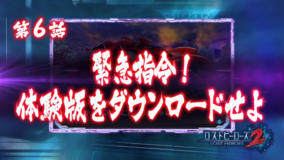 『ロストヒーローズ2』予告PV第6話「緊急指令！体験版をダウンロードせよ！」