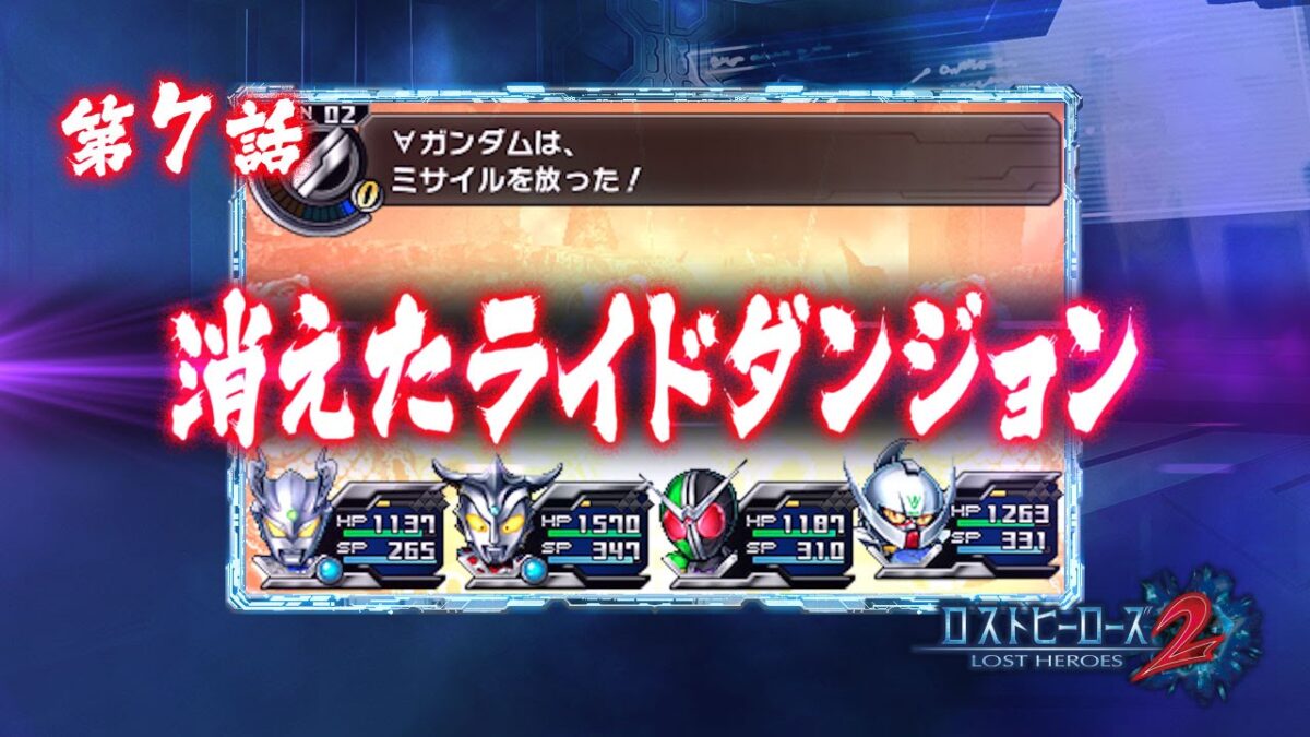 『ロストヒーローズ2』予告PV第7話「消えたライドダンジョン」＆第8話「発動！ヒーローフラッシュ＆ブレイブスキル」公開！