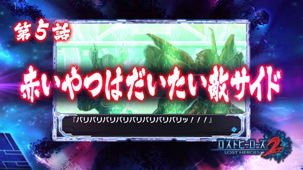 『ロストヒーローズ2』体験版配信開始！予告PV第5話「赤いやつは、だいたい敵サイド」も公開