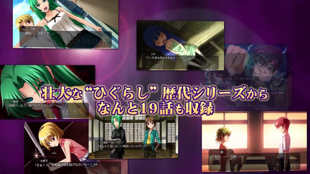 ひぐらし完全版『ひぐらしのなく頃に粋』プロモーションムービー公開！