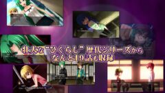 ひぐらし完全版『ひぐらしのなく頃に粋』プロモーションムービー公開！