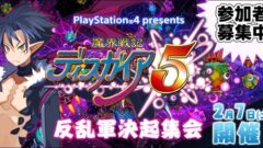 disgaea5_150109