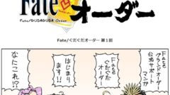 fate-gudaguda_150122