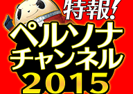 persona-channel-2015_150124