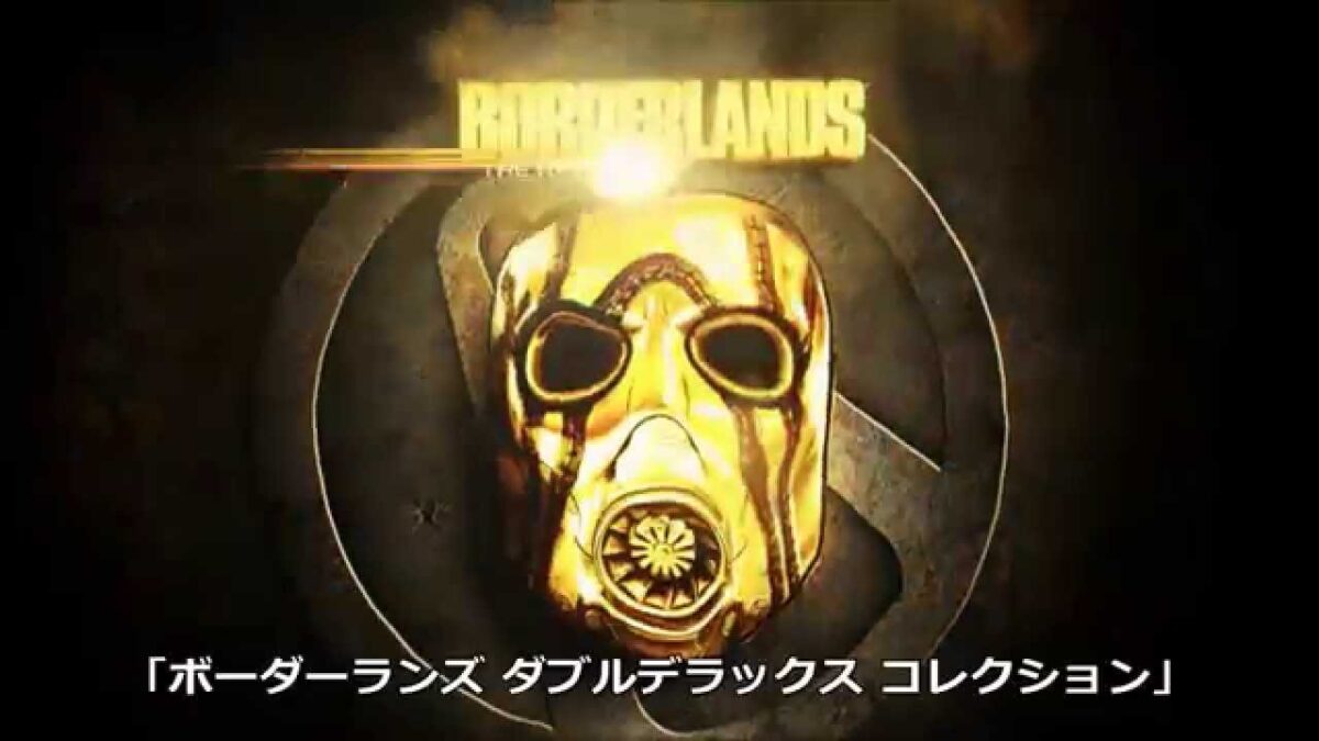 PS4/One『ボーダーランズ ダブルデラックス コレクション』日本発売決定！