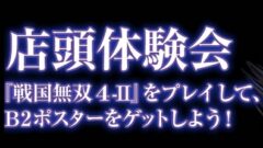sengokumusou4ii_taikenkai_150126