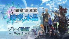 『ファイナルファンタジーレジェンズ 時空ノ水晶』バトルシステムも判明！合計20分を超えるプレイ動画が公開！