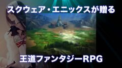 『ブレイブリーセカンド』トレインチャンネル用CM映像が公開！