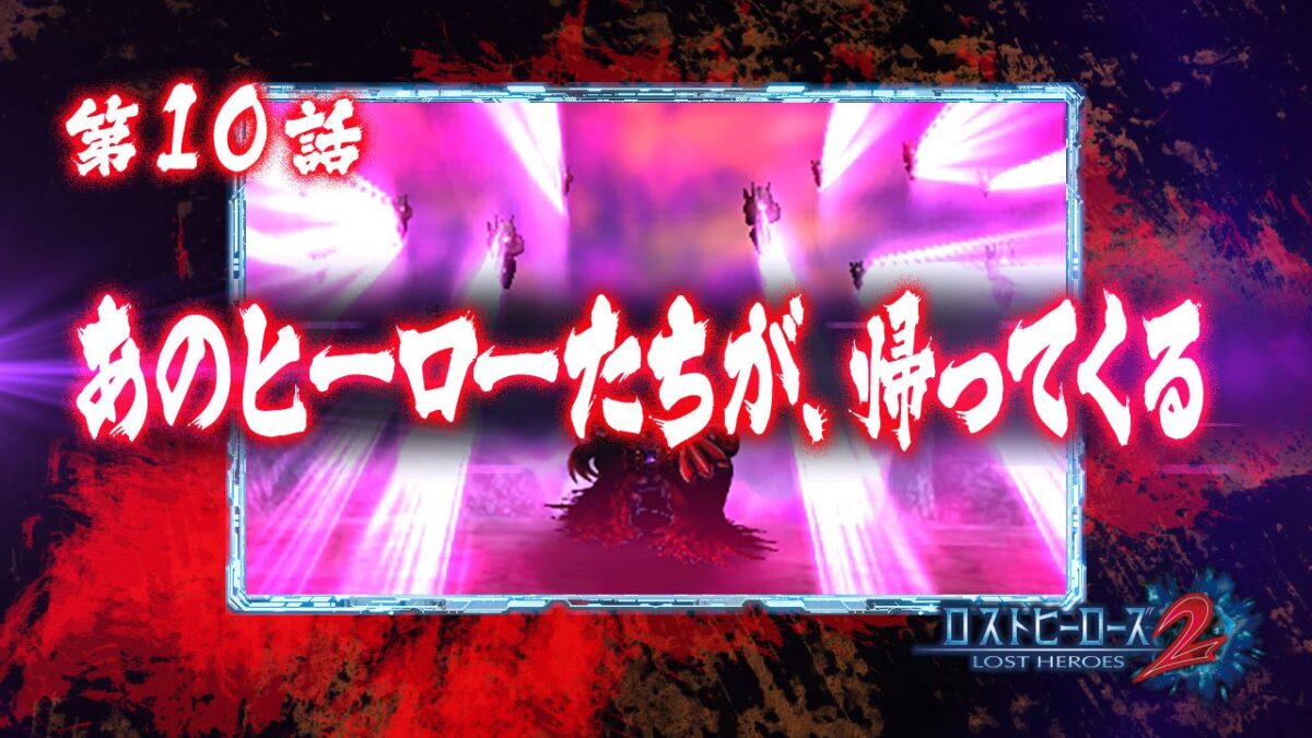 『ロストヒーローズ2』予告PV第10話「あのヒーローたちが帰ってくる！」公開