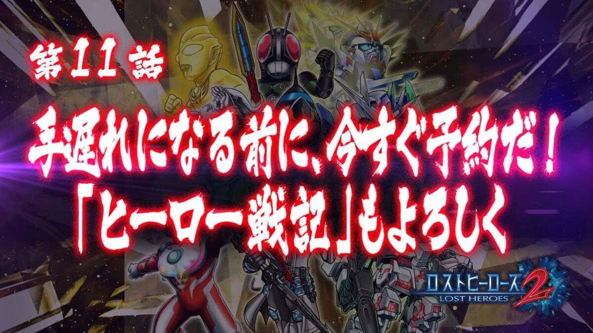 『ロストヒーローズ2』予告PV第11話「手遅れになる前に今すぐ予約だ！ヒーロー戦記もよろしく」公開