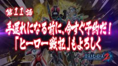 『ロストヒーローズ2』予告PV第11話「手遅れになる前に今すぐ予約だ!ヒーロー戦記もよろしく」公開