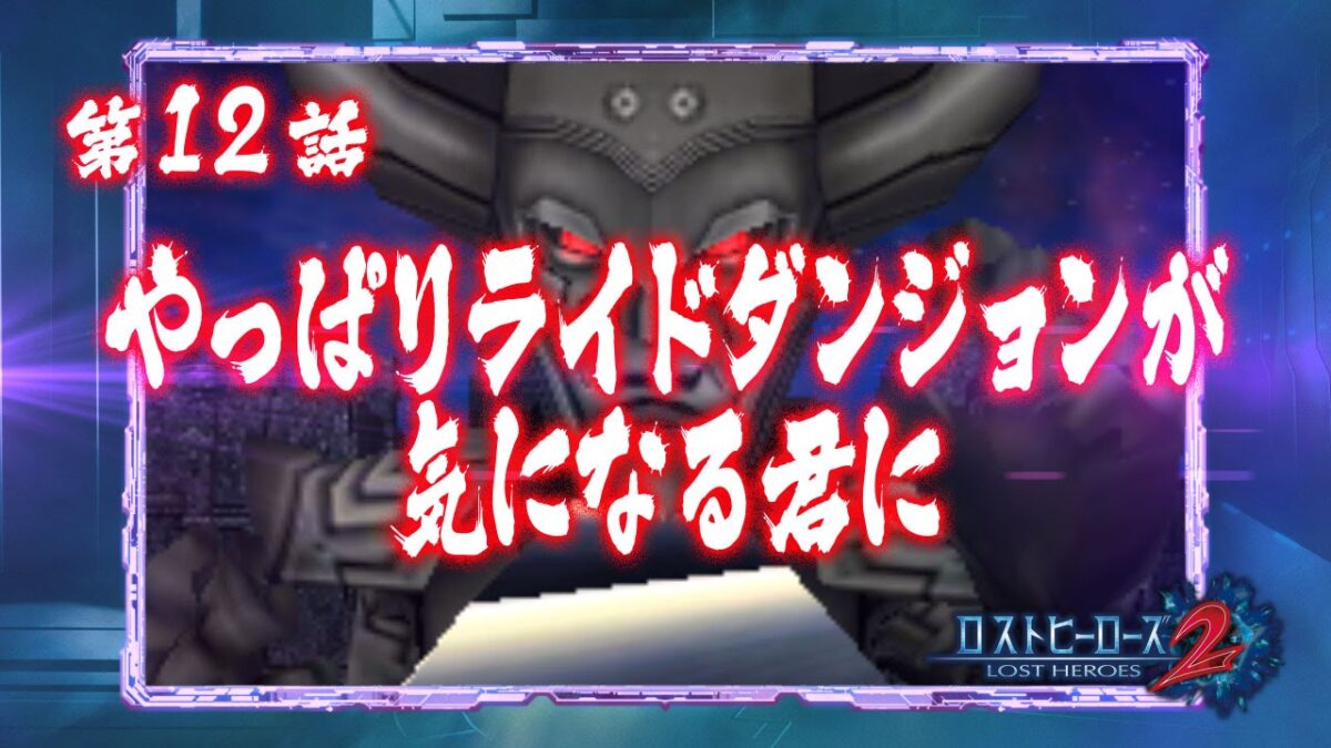『ロストヒーローズ2』限定版に前作『ロストヒーローズBE』がもらえるシリアルコードの封入漏れが発覚＆予告PV第12話が公開