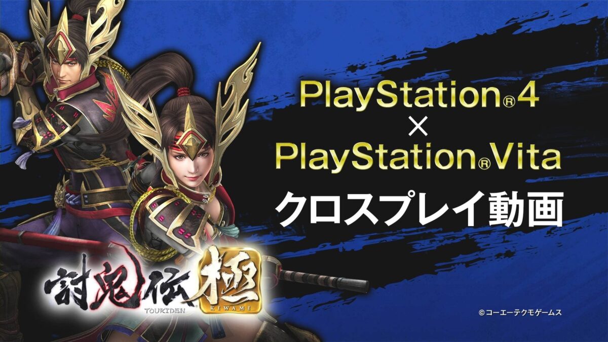 『討鬼伝 極』PS4×PS Vitaクロスプレイ動画が公開