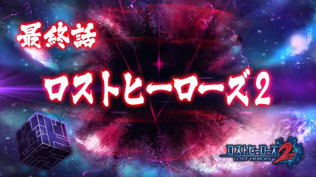 『ロストヒーローズ2』予告PV最終話公開！3分半にわたってヒーロー技＆合体技が次々と流れる熱い映像！