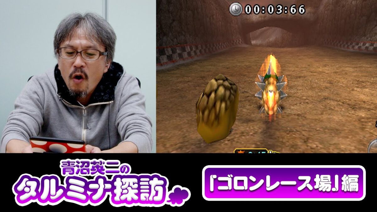 『ゼルダの伝説 ムジュラの仮面3D』青沼英二氏、自分が作った「ゴロンレース」に挑戦！