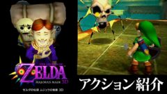 『ゼルダの伝説 ムジュラの仮面3D』アクション紹介映像＆タルミナ探訪「沼のつりぼり篇」公開