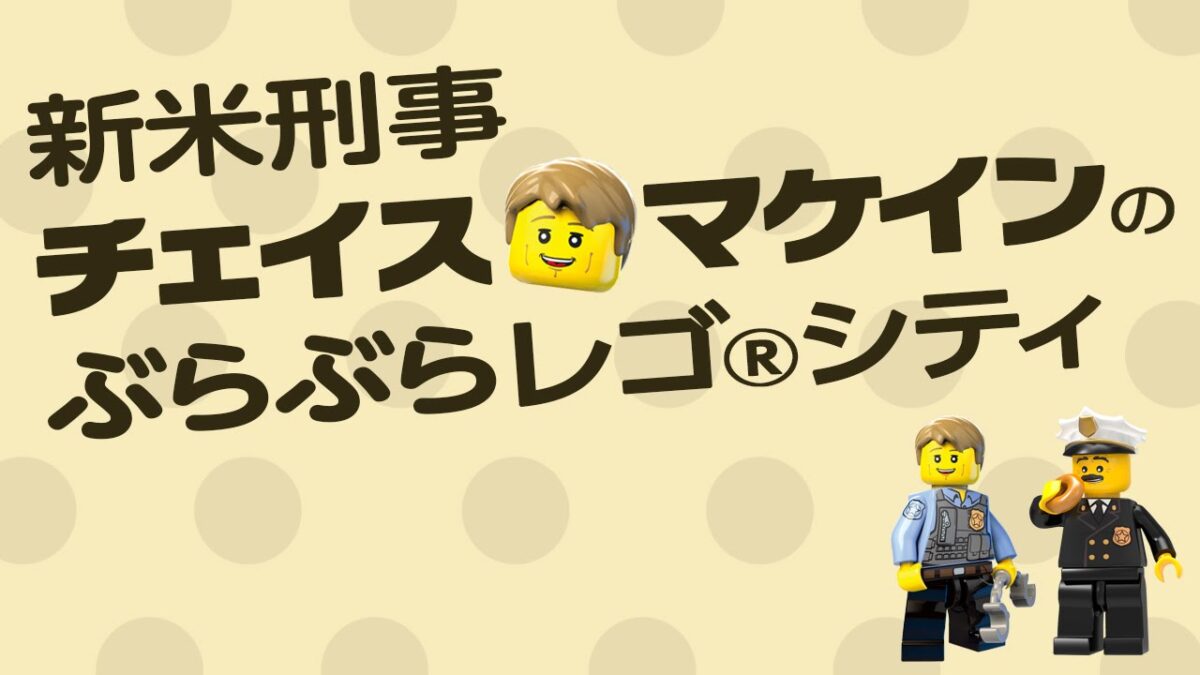 3DS『レゴシティ アンダーカバー チェイスビギンズ』チェイスが体を張ってゲーム紹介！約11分にも及ぶPVが公開