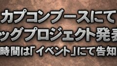 jaepo-capcom-bigproject_150212